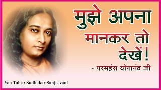 मुझे अपना मानकर तो देखें ! #divine #paramhansayogananda #yogananda #love #god #kriyayoga #yss