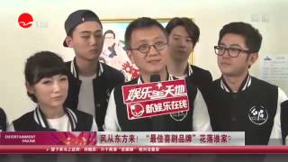 《看看星闻》:风从东方来！“最佳喜剧品牌”花落谁家？  Kankan News【SMG新闻超清版】