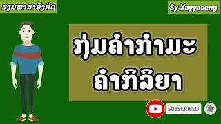 ຮຽນພາສາອັງກິດ Ep5 ຄຳກຳມະ, ຄຳກິລິຍາ เรียนภาษาอังกฤษ