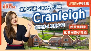 #Fanny去睇樓 英國倫敦周邊Surrey小鎮Cranleigh，實地去Leighwood Fields睇4房超實用獨立屋單位！配套完善小社區！