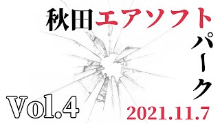 【サバゲーAirSoft】Vol.4 秋田エアソフトパーク2021.11.7