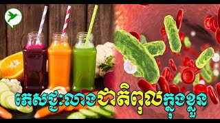 ភេសជ្ជៈលាងជាតិពុលក្នុងខ្លួន | Healthy Cambodia