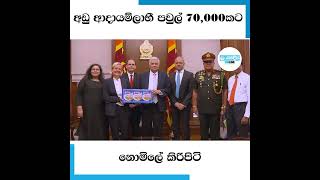 අඩු ආදායම්ලාභී පවුල් 70,000කට නොමිලේ කිරිපිටි