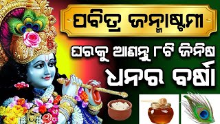 ( ପବିତ୍ର ଜନ୍ମାଷ୍ଟମୀ ) ଘରକୁ ଆଣନ୍ତୁ ଏହି ୮ଟି ଜିନିଷ, ଧନର ବର୍ଷା ହେବ | Janmastami 2021#Lordshrikrishna