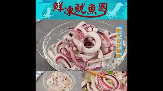 【鮮凍特選魷魚圈】不用動刀已去除內臟，退冰就可以直接下鍋，也太方便了啦！