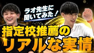 【ぶっちゃけ楽勝？】指定校推薦のリアルをラオ先生に聞いてみた