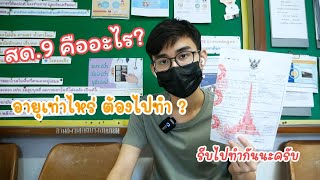 (ประสบการณ์) ทำใบ สด.9 ขึ้นทะเบียนทหารกองเกิน | gino_chayanin