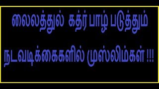 பாழாகும் லைலத்துல் கத்ர்!!!