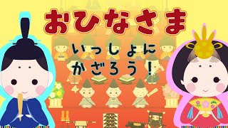 【ひなまつり】うれしいひな祭り！おひなさまを飾ろう／おまつり／おんなのこ／1歳2歳3歳が喜ぶアニメ【赤ちゃん・子供向け動画】