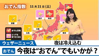 今夜は冷え込む。”おでん”でもいかがですか？