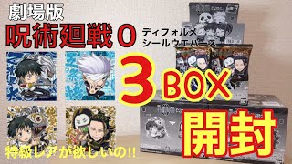 【開封】劇場版 呪術廻戦0ディフォルメシールウエハースを3BOX！コンプなるか⁉︎