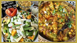 ଶାମ୍ବ ଦଶମୀ ଘାଣ୍ଟ | Ghanta Tarkari Recipe | Mix vegetable curry | #sambadasami #ghanta #handishala