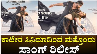 Kaatera Song Update : ಕಾಟೇರ ಸಿನಿಮಾದಿಂದ ಮತ್ತೊಂದು ಸಾಂಗ್ | Darshan kaatera movie update | D Boss