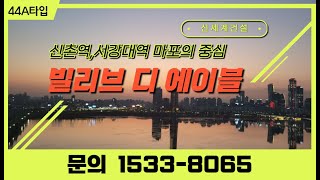 마포의 신세계, 빌리브 디에이블 44A 문의 010-4013-6285