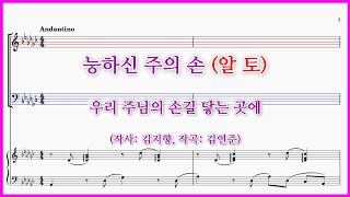 【알토】능하신 주의 손(김연준) / 우리 주님의 손길 닿는 곳에 파트연습