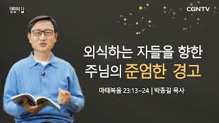 [생명의 삶 큐티] 외식하는 자들을 향한 주님의 준엄한 경고 (20210315)