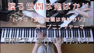 渡る世間は鬼ばかり　ピアノ