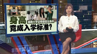 越南大学设奇葩招生条件 身高竟成入学标准？ | 新闻报报看 23/07/2024