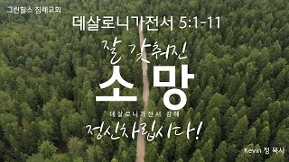 그린힐스 침례교회 주일 예배 11.19.23 살전 5:1-11 정신차립시다