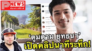 ห้องข่าวพีนิวส์ | โกลาหล ! ตูมตาม ยุทธนา กลายเป็นผู้อพยพ บ้านใกล้โรงงานกิ่งแก้วไฟไหม้