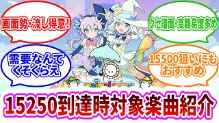 【maimaiでらっくすPRiSM】レーティング15250達成時ベスト枠・新曲枠紹介【15500狙いにもおすすめ】