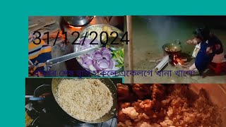 এইটো বছৰৰ শেষৰ ফালে,, সকলে লগ লাগি এটা খানা খালো,,31/12/2024