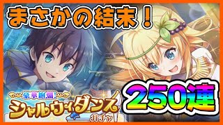 【このファン】シャルウィダンスガチャ250連！スキルマ目指したらまさかの結末に！【ガチャ】