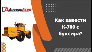 Как завести К700 с буксира