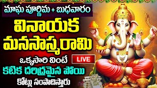 LIVE: మాఘ పూర్ణిమ + బుధవారం వినాయక మనసాస్మరామి వింటే కోట్లు సంపాదిస్తారు | Vinayaka Manasa Smarami