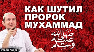 Как шутил Пророк Мухаммад / Керем Ондер