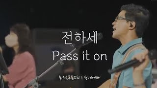 전하세 | Pass It On | Live