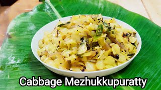 കാബേജ് മെഴുക്കുപുരട്ടി | Cabbage Mezhukkupuratti | Cabbage Stir fry | ക്യാബേജ് ഉപ്പേരി Malayalaruchi