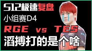 【LOL S12全球總決賽DAY4】TES VS RGE 極速複盤：詳細分析TES打得是個啥？丨兰斯Rance