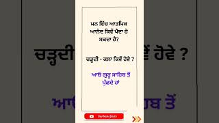 ਮਨ ਵਿੱਚ ਆਤਮਿਕ ਆਨੰਦ ਕਿਵੇਂ ਪੈਦਾ ਹੋ ਸਕਦਾ ਹੈ?|ਚੜ੍ਹਦੀ - ਕਲਾ ਕਿਵੇਂ ਹੋਵੇ?|chardi kla kivey hovey