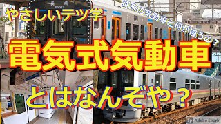 【やさしいテツ学】電気式気動車とはなんぞや?  従来の気動車と何が違う？