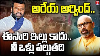 TRS Leader Gajjela Kantham Fires On BJP MP Dharmapuri Arvindh | T News