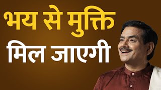 भय से मुक्ति मिल जाएगी | Sakshi Shree