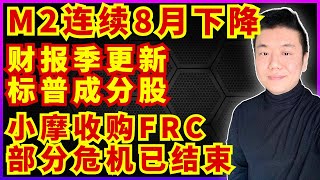 M2货币供应8连降，加拿大货币增速创新低！｜财报季过半，成绩强势｜摩根大通收购FRC，芒格警告银行风险潜藏商业地产债务陷阱！（美股，投資，20230501）