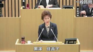 令和元年６月定例会　黒澤佳壽子議員