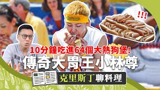 傳奇大胃王小林尊狂吃64份熱狗堡！解開大胃王能吃這麼多的秘密！｜克里斯丁聊料理