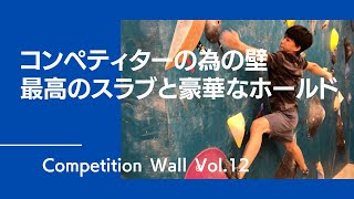 近代クライミングの必須要素！グッぼるの新コンペ壁でスラブトレーニング！豪華なホールドと贅沢なラインセット！【グッぼるコンペ壁】