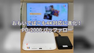 【レビュー】おもいでばこ も4K対応に進化！： PD-2000 バッファロー