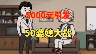 5000元引发的婆媳大战#中视频伙伴计划