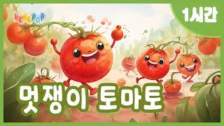 [1시간 연속재생]😎뽐내기 좋아하는 멋쟁이 토마토 연속듣기⭐인기동요 | 율동동요 | 어린이동요 | 유치원동요 | 토마토송 | 창작동요 | 댄스동요 | Kids Songs