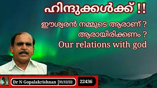 22436 #  ഹിന്ദുക്കൾക്ക് !! ഈശ്വരൻ നമ്മുടെ ആരാണ്‌ ? ആരായിക്കാണണം? !!  31/12/22 Our relations with god