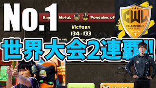 世界大会2連覇!!再び世界1へ🏆【クラクラ】