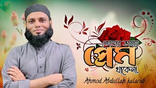 আহমদ আব্দুল্লাহ নতুন গজল | joban | ahmod abdullah kalarab | new bangla Islamic song 2022
