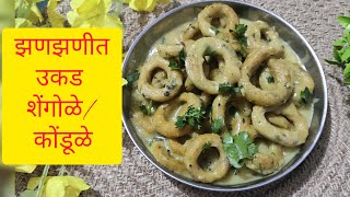 झणझणीत उकड शेंगोळे/ कोंडूळे |महाराष्ट्राचा पारंपरिक पदार्थ| shengole recipe | winter recipe| kondule