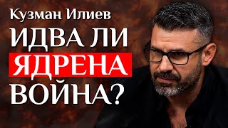 Светът е на ръба на ядрена война! - разговор с Кузман Илиев