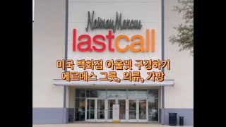 에르메스 그릇이 아울렛에?! 미국 명품 백화점 아울렛 구경하기 의류, 가방 Shop with Dalkommy! Hermes, Celine, Loro Piana, Dior